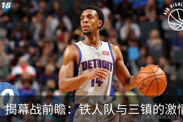 揭幕战前瞻：铁人队与三镇的激情对决！
